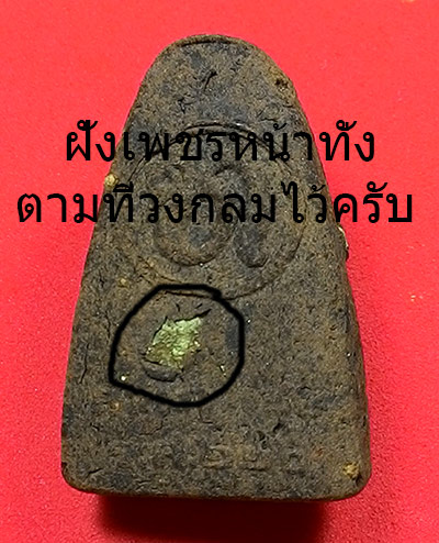 พระหลวงปู่ทวด พิมใหญ่หลังเตารีด (( ร.ศ.220 ปี 45 )) หลวงปู่ทวด หลวงพ่อทอง วัดสำเภาเชย จ.ปัตตานี