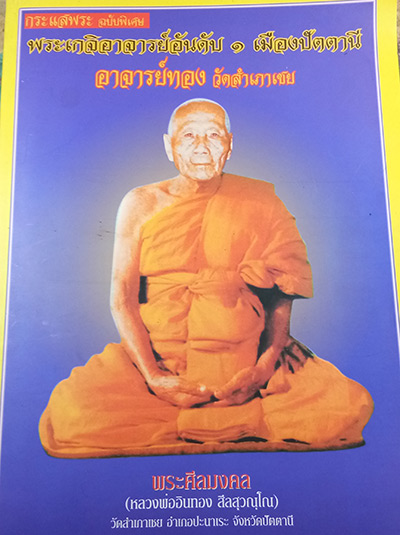 พระหลวงปู่ทวด พิมใหญ่หลังเตารีด (( ร.ศ.220 ปี 45 )) หลวงปู่ทวด หลวงพ่อทอง วัดสำเภาเชย จ.ปัตตานี