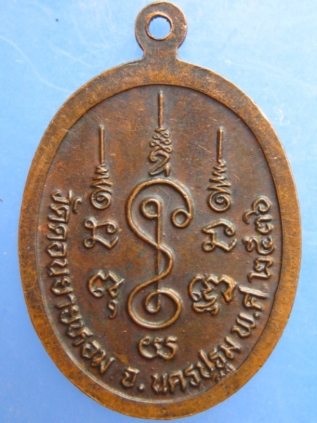 เหรียญหลวงพ่อแช่ม วัดดอนยายหอม ปี2536