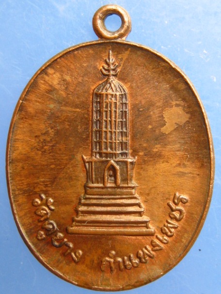 เหรียญพระปรางค์ วัดคูยาง จ.กำแพงเพชร สร้างอุโบสถ ปี2521