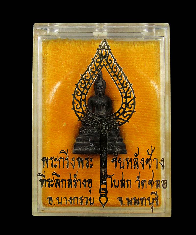 พระกริ่งพระชัยหลังช้าง  วัดชลอ จ.นนทบุรี 