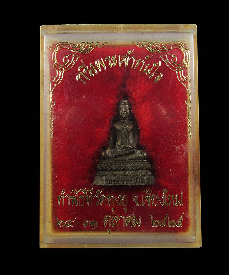 พระกริ่งนวะโลหะ พระเจ้าทันใจ วัดพระธาตุดอยสุเทพฯ ปี2525