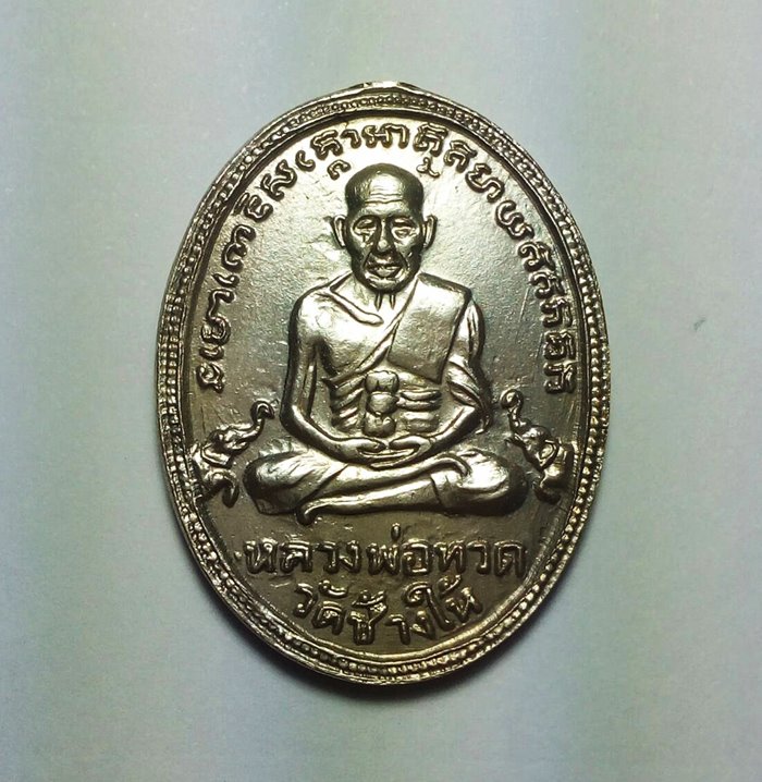 เหรียญหลวงพ่อทวด วัดช้างให้ รุ่น4 ปี05 บล็อก 10 ขีด เนื้ออัลปาก้า กะไหล่เงิน ตัดหูมาเดิม ๆ