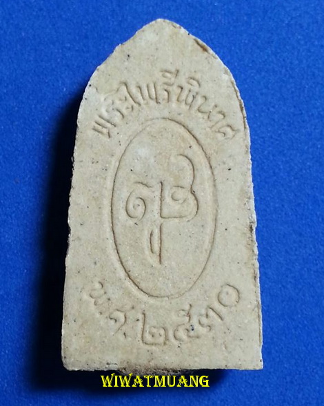  พระไพรีพินาศ ญส. วัดบวรนิเวศวิหาร ปี2530 พระเกจิทั่วประเทศร่วมพุทธาภิเษกร่วมกับพระกริ่งปวเรศ