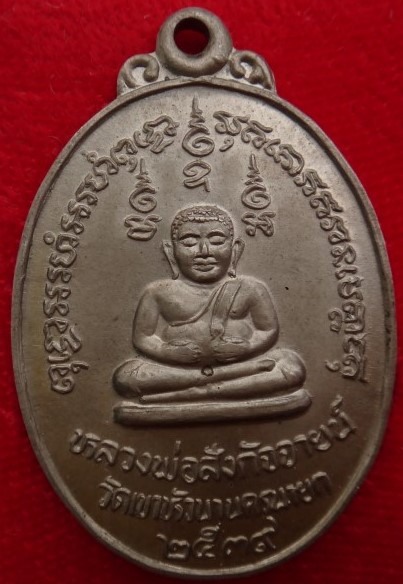 เหรียญสังกัจจายน์ วัดเขาหัวนา นครนายก ปี39 เคาะเดียว30