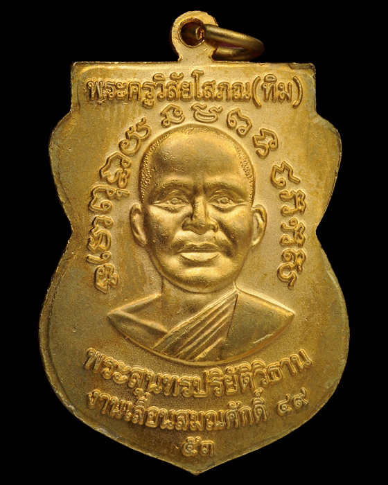 เหรียญเลื่อนสมณศักดิ์ 49/53 กะไหล่ทองพ่นทราย บล็อคธรรมดา บูชาสบายๆ