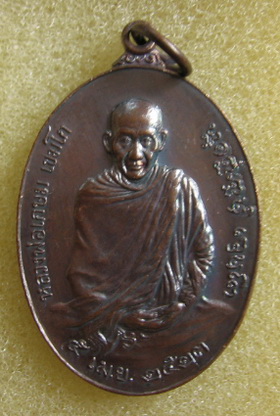 หลวงพ่อเกษม เขมโก จ.ลำปาง หลังตรา ภปร. ปี 2523 รุ่นพิเศษ พิมพ์ใหญ่ ตอกโค๊ดนะ พระดีปีลึกพิธีใหญ่