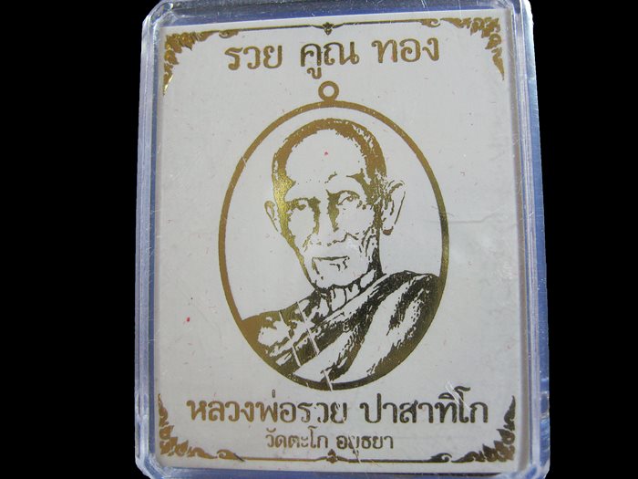 หรียญหลวงพ่อรวย วัดตะโก รุ่นรวยคูณทอง เนื้อกะไหล่ทอง