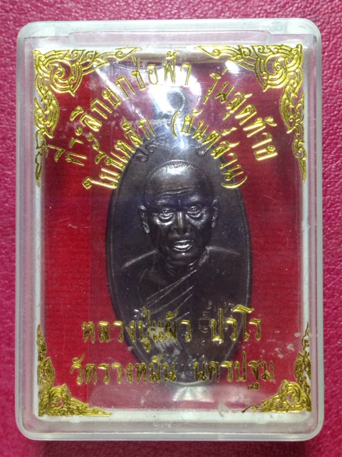 เหรียญใบขี้เหล็ก รุ่นสุดท้าย ลป.แผ้ว วัดรางหมัน พิมพ์ใหญ่ นวะโลหะ