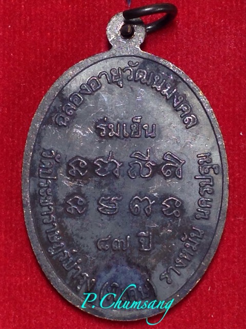 เหรียญร่มเย็น ลป.แผ้ว วัดรางหมัน ทองแดงรมดำ