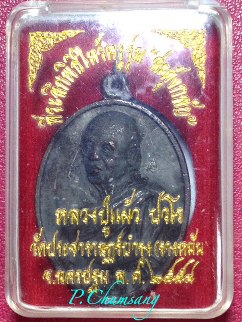 เหรียญร่มเย็น ลป.แผ้ว วัดรางหมัน ทองแดงรมดำ