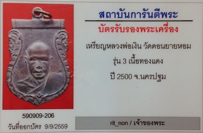 เหรียญหลวงพ่อเงิน ปี 2500 (รุ่น 3) วัดดอนยายหอม จ.นครปฐม