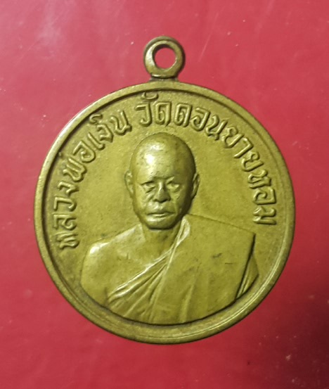 เหรียญกลมเล็ก หลวงพ่อเงิน ปี 2506