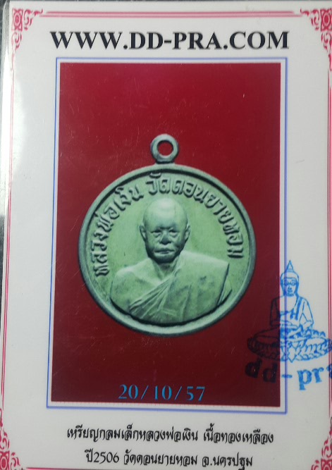 เหรียญกลมเล็ก หลวงพ่อเงิน ปี 2506