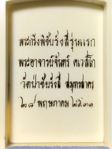 พระกริ่งพิชัยรังสี วัดป่าชัยรังสี นวะ รุ่นแรก ปี 2531 กล่องเดิม