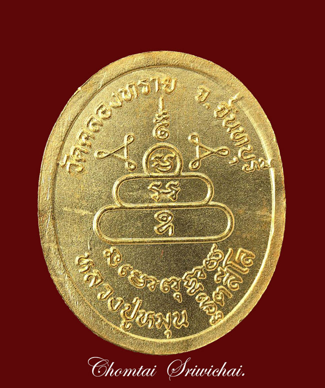 เหรียญหลวงปู่หมุน กะหลั่ยทอง ปี 2543 ออกวัดคลองทราย