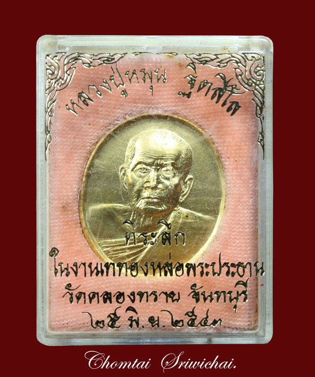 เหรียญหลวงปู่หมุน กะหลั่ยทอง ปี 2543 ออกวัดคลองทราย