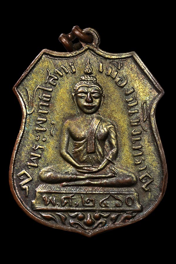 เหรียญหลวงพ่อโสธรรุ่นแรกปี 2460