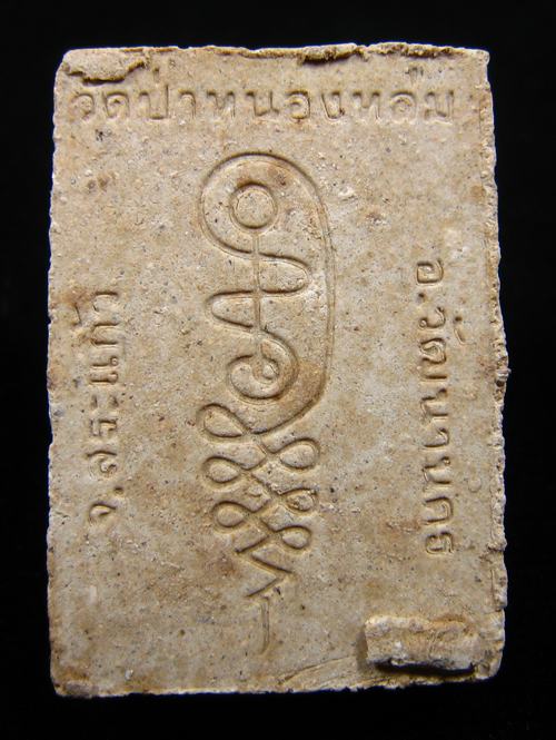 พระผงรูปเหมือนนั่งตั่งรุ่นแรก หลวงปู่หมุน ฐิตสีโล ผสมเกศา จีวร ชานหมาก ปี 2542 (8)