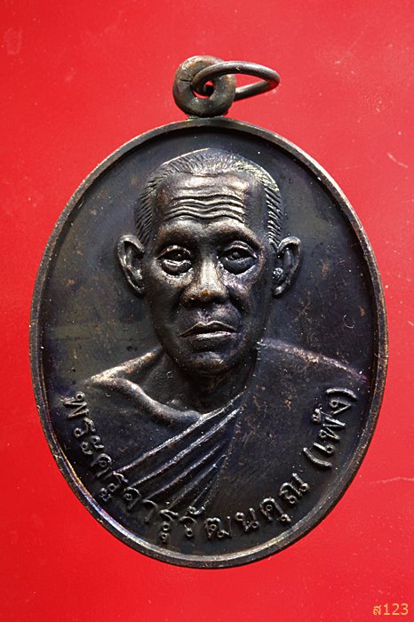 เหรียญพระครูจารุวัฒนคุณ (เพ้ง) วัดหอมเกล็ด อ.สามพราน จ.นครปฐม ปี 2557 พร้อมกล่องเดิม