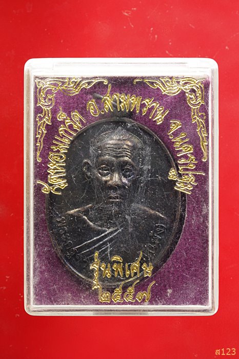เหรียญพระครูจารุวัฒนคุณ (เพ้ง) วัดหอมเกล็ด อ.สามพราน จ.นครปฐม ปี 2557 พร้อมกล่องเดิม