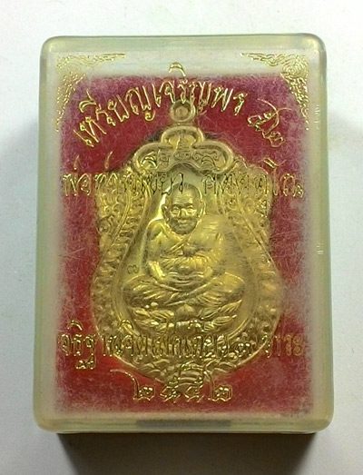 เหรียญเจริญพร 52 หลวงปู่ทวด พ่อท่านเขียว วัดห้วยเงาะ พร้อมกล่องเดิมจากวัด