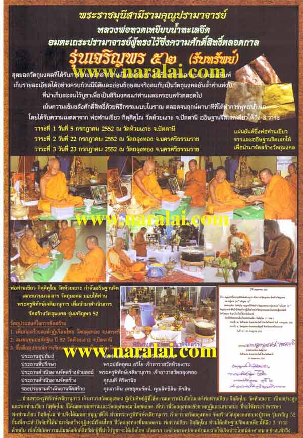 เหรียญเจริญพร 52 หลวงปู่ทวด พ่อท่านเขียว วัดห้วยเงาะ พร้อมกล่องเดิมจากวัด