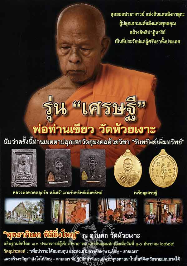 เหรียญเศรษฐี พ่อท่านเขียว วัดห้วยเงาะ จ.ปัตตานี พร้อมกล่อง เหรียญสภาพสวยขั้นเทพครับ