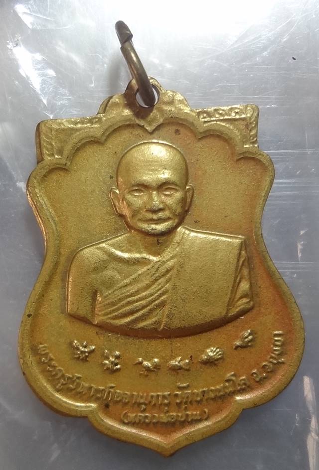  เหรียญ หลวงพ่อปาน วัดบางนมโค อยุธยา  ...บล็อคกษาปณ์