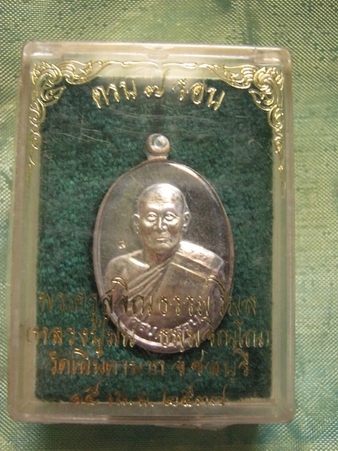 เหรียญ7รอบ ไข่เล็ก เนื้อเงิน หลวงปู่ม่น วัดเนินตามาก ปี2537