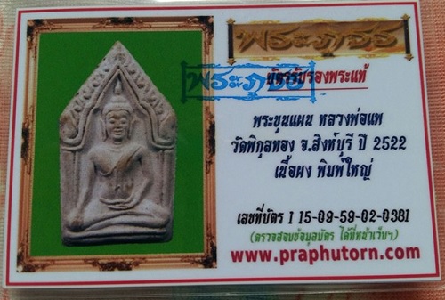 พระขุนแผน (พระซุ้มเรือนแก้ว) รุ่นแรก พิมพ์ใหญ่ หลวงพ่อแพ วัดพิกุลทอง สิงห์บุรี ปี22...เคาะเดียวแดง..
