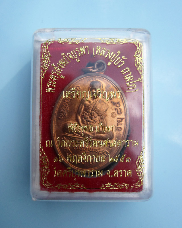 เหรียญเจริญพรล่าง "เพชรกลับ" หลวงปู่บัว ถามโก วัดศรีบุรพาราม เนื้อทองแดง หมายเลข ๒๖๙๖