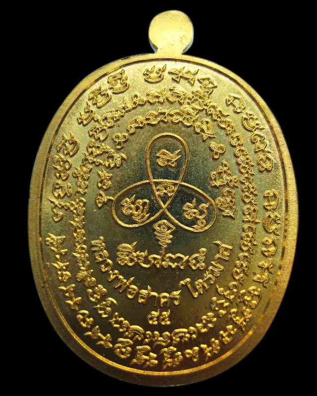 เหรียญเจริญพร ไตรมาส 55 (เจริญพรฟ้าผ่า) เนื้อทองเหลือง หลวงพ่อสาคร วัดหนองกรับ จ.ระยอง หมายเลข ๑๒๖๘