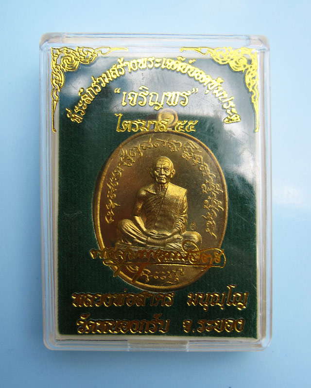 เหรียญเจริญพร ไตรมาส 55 (เจริญพรฟ้าผ่า) เนื้อทองเหลือง หลวงพ่อสาคร วัดหนองกรับ จ.ระยอง หมายเลข ๑๒๖๘