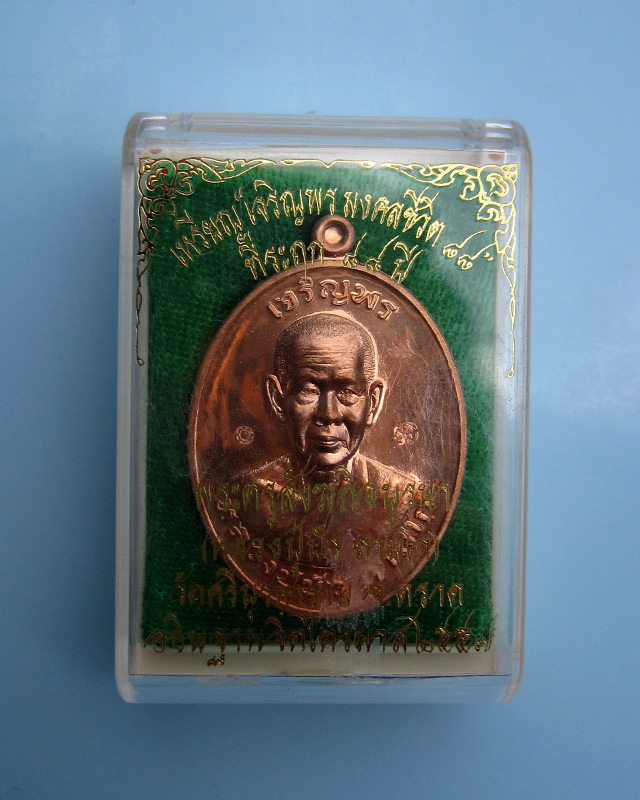 เหรียญเจริญพรบน "รุ่นมงคลชีวิต ๘๘" เนื้อทองแดง หลวงปู่บัว ถามโก วัดศรีบุรพาราม กล่องเดิม เลข ๓๔๓๗