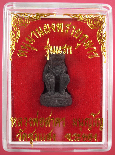 หนุมานผงพรายกุมาร รุ่นแรก วัดชุมแสง หลวงพ่อสาครวัดหนองกรับ ปลุกเสกครับ