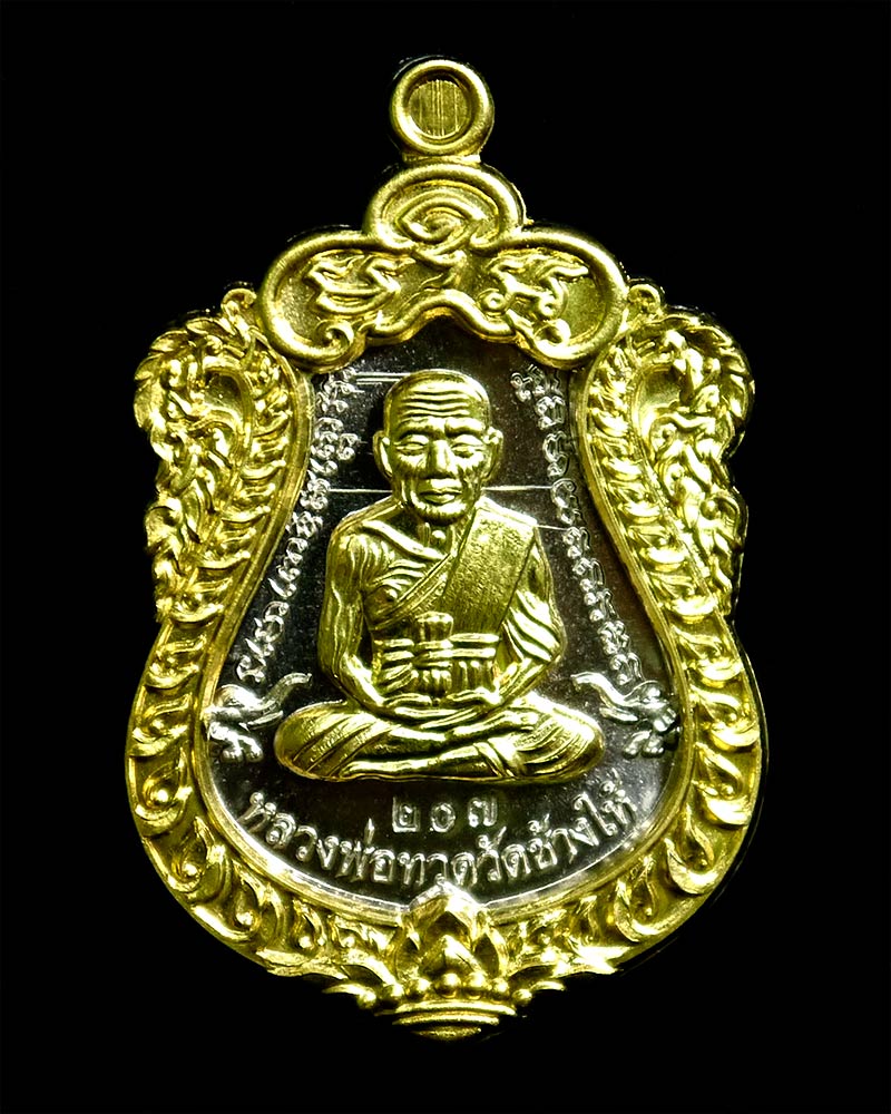เหรียญหลวงพ่อทวด รุ่นสร้างบารมี พ่อท่านเขียว วัดห้วยเงาะ ปี ๒๕๕๗ เนื้ออัลปาก้า หน้าทองทิพย์ 