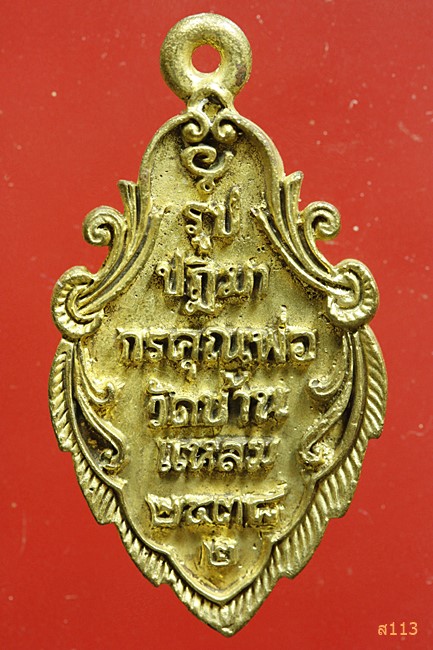 เหรียญหล่อหลวงพ่อวัดบ้านแหลม ปี 2538
