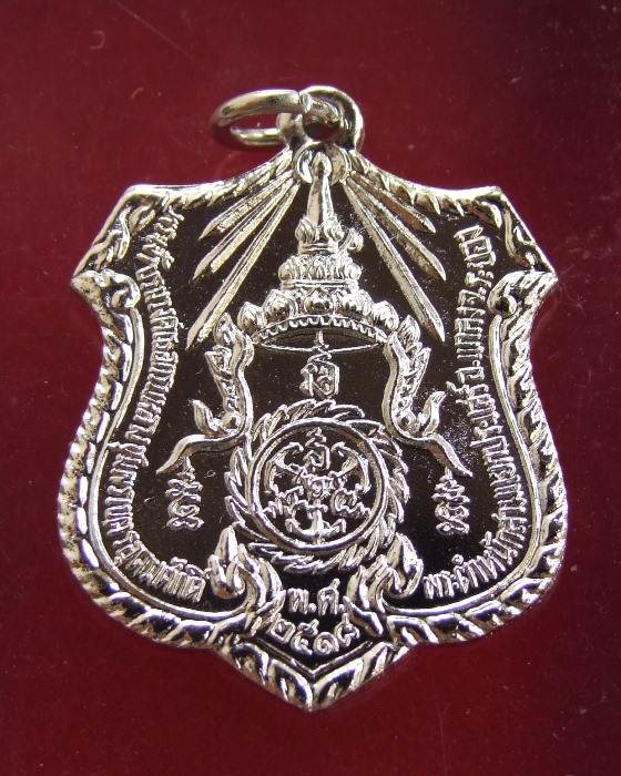 เหรียญโล่ห์ กรมหลวงฯ พระตำหนักประแสร์ ปี 18 ทองแดงกะไหล่เงิน