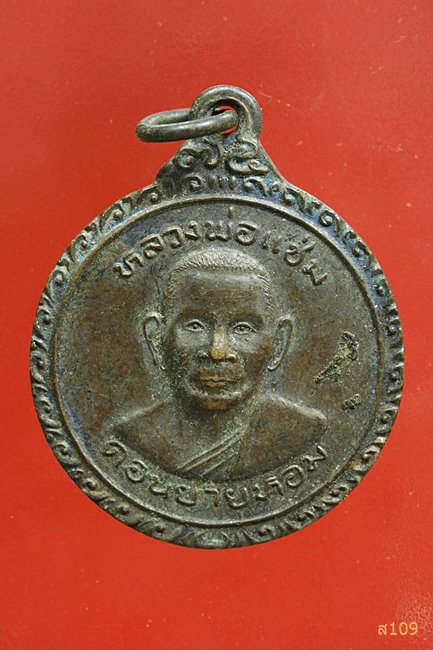 เหรียญกลม ปี 2524 หลวงพ่อแช่ม วัดดอนยายหอม จ.นครปฐม