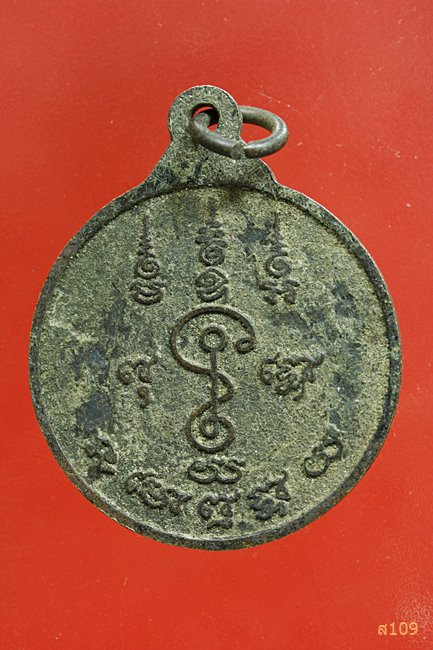 เหรียญกลม ปี 2524 หลวงพ่อแช่ม วัดดอนยายหอม จ.นครปฐม