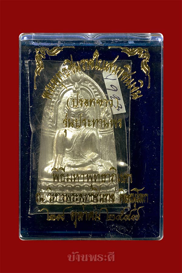 พระพุทธชินราชใบเสมา เนื้อชินเงิน (ปรอทขาว) รุ่นประทานพร ปี 2547 พิธีฯ วิหารพระพุทธชินราช จ.พิษณุโลก