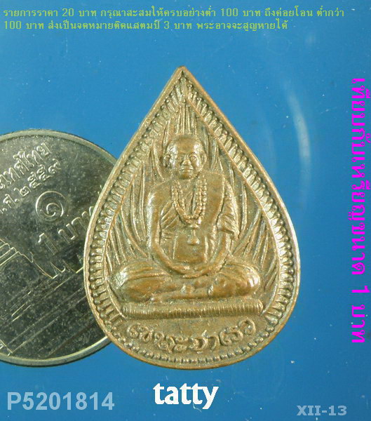เหรียญหยดน้ำ หลวงปู่พรหมา สวนหินผานางคอย อุบลฯ
