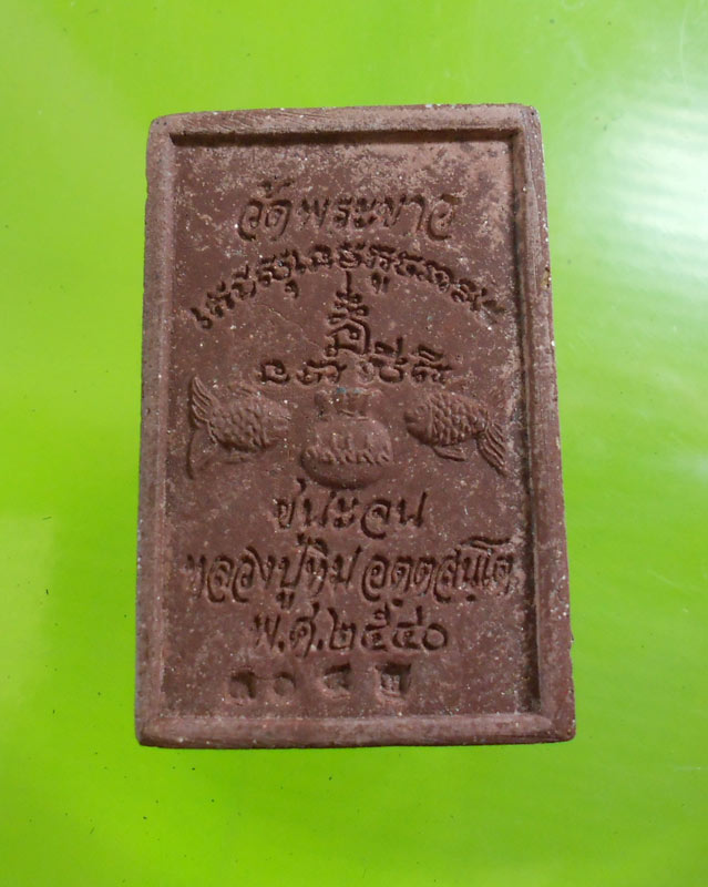 พระสมเด็จชนะจนหลวงปู่ทิม วัดพระขาว ตอกโค้ด หมายเลข ชัดๆ