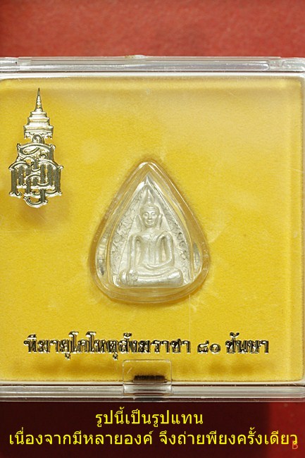 นางพญาใบโพธิ์ สมเด็จญาณสังวร วัดบวรนิเวศ  ครบ 80 พรรษา เนื้อเงิน พิมพ์ใหญ่ พร้อมกล่องเดิม...../2453