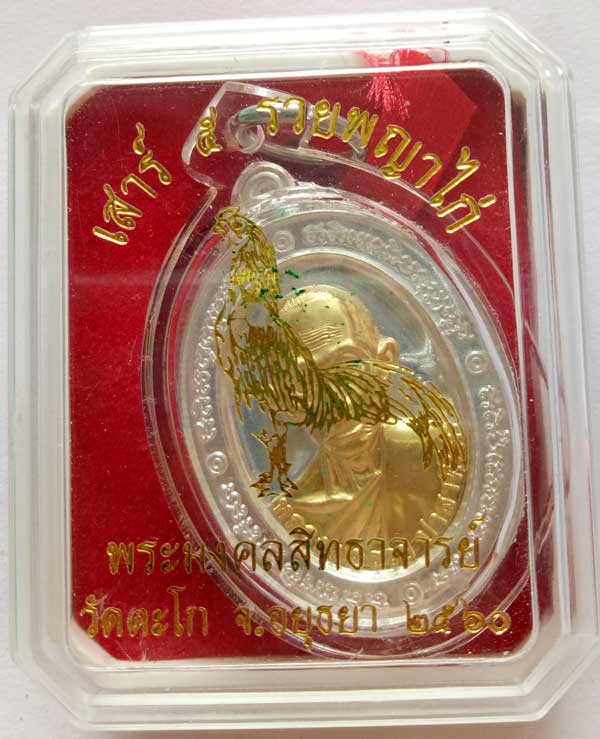 ++เหรียญหลวงพ่อรวย วัดตะโก ภาชี อยุธยา รุ่นเสาร์ 5 รวยพญาไก่ เนื้อเงินหน้าทองคำ พร้อมเหลี่ยมกันน้ำ+