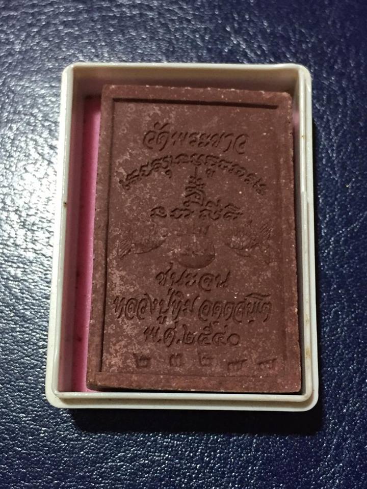 สมเด็จชนะจนหลวงปู่ทิมวัดพระขาว ปี 40 เนื้อชานหมากโรยพลอย