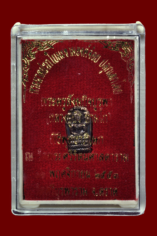 พระนาคปรกใบมะขามเนื้อทองแดง รุ่น ญสส. เพชรกลับ หลวงปู่บัว ถามโก วัดศรีบุรพาราม พศ.2553 + กล่องเดิม