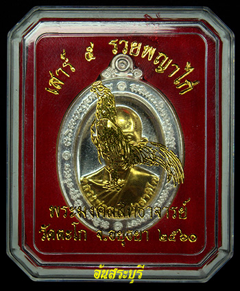 รุ่นรวยพญาไก่ เนื้อเงินหน้ากากทองคำ สวยกล่องเดิม หลวงพ่อรวย วัดตะโก จ.พระนครศรีอยุธยา 