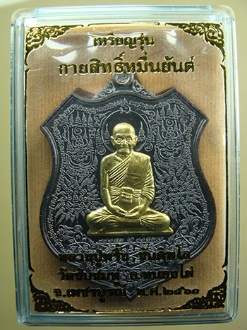 เหรียญหลวงปู่พริ้ง วัดซับชมพู่ จ.เพชรบูรณ์ รุ่นกายสิทธิ์หมื่นยันต์ เนื้อทองแดงรมดำหน้ากากฝาบาตร